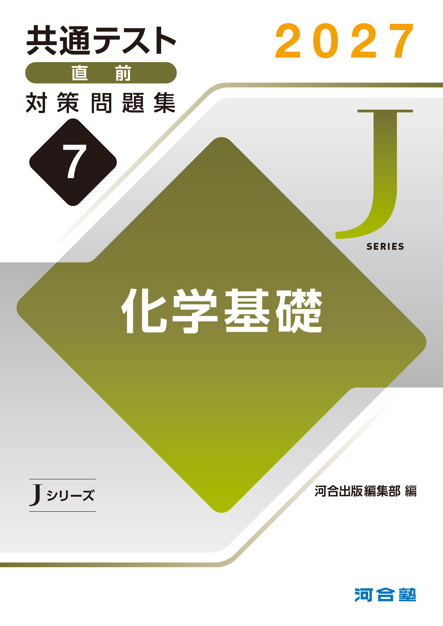 2027共通テスト直前対策問題集7　化学基礎