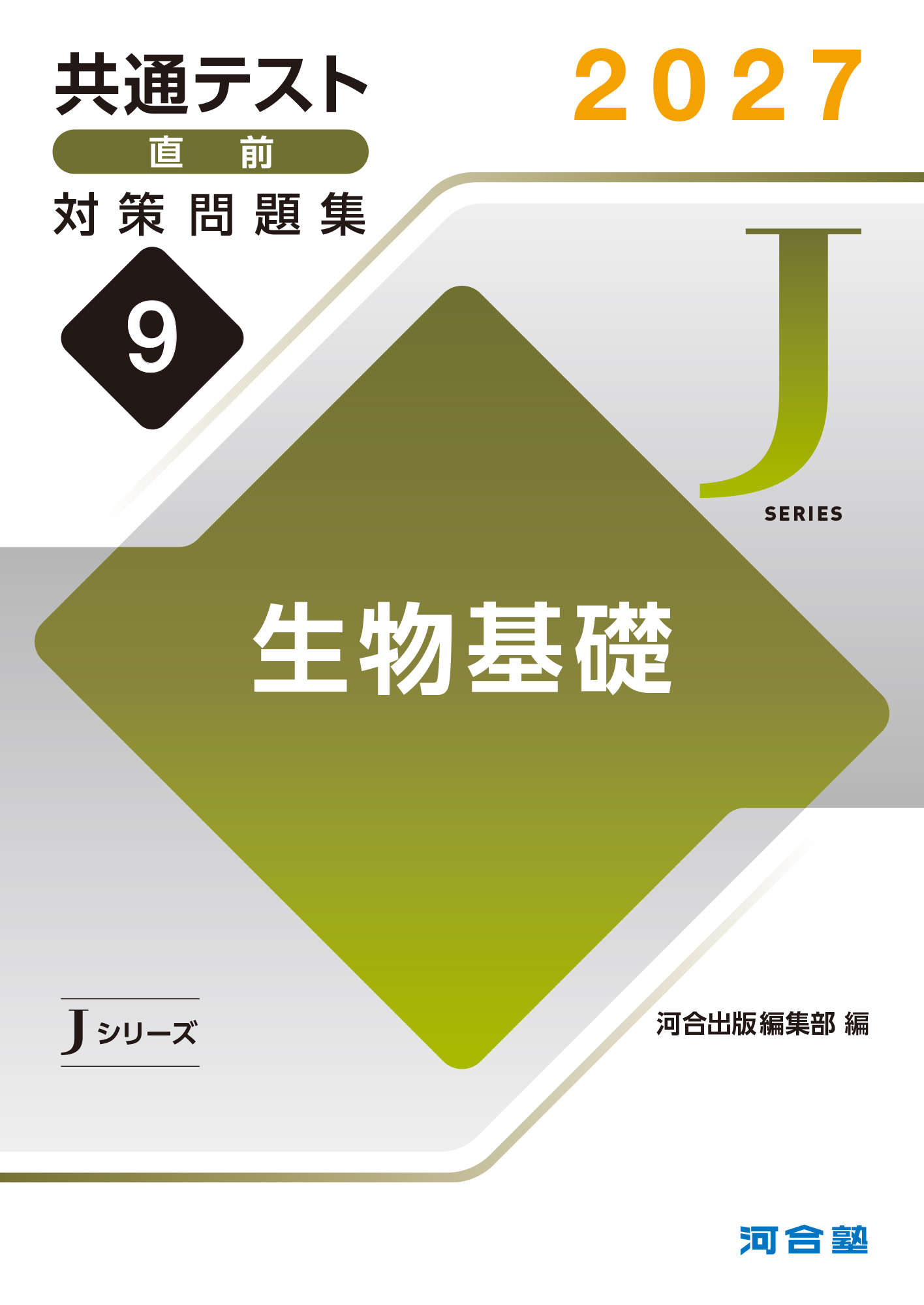 2027共通テスト直前対策問題集9　生物基礎