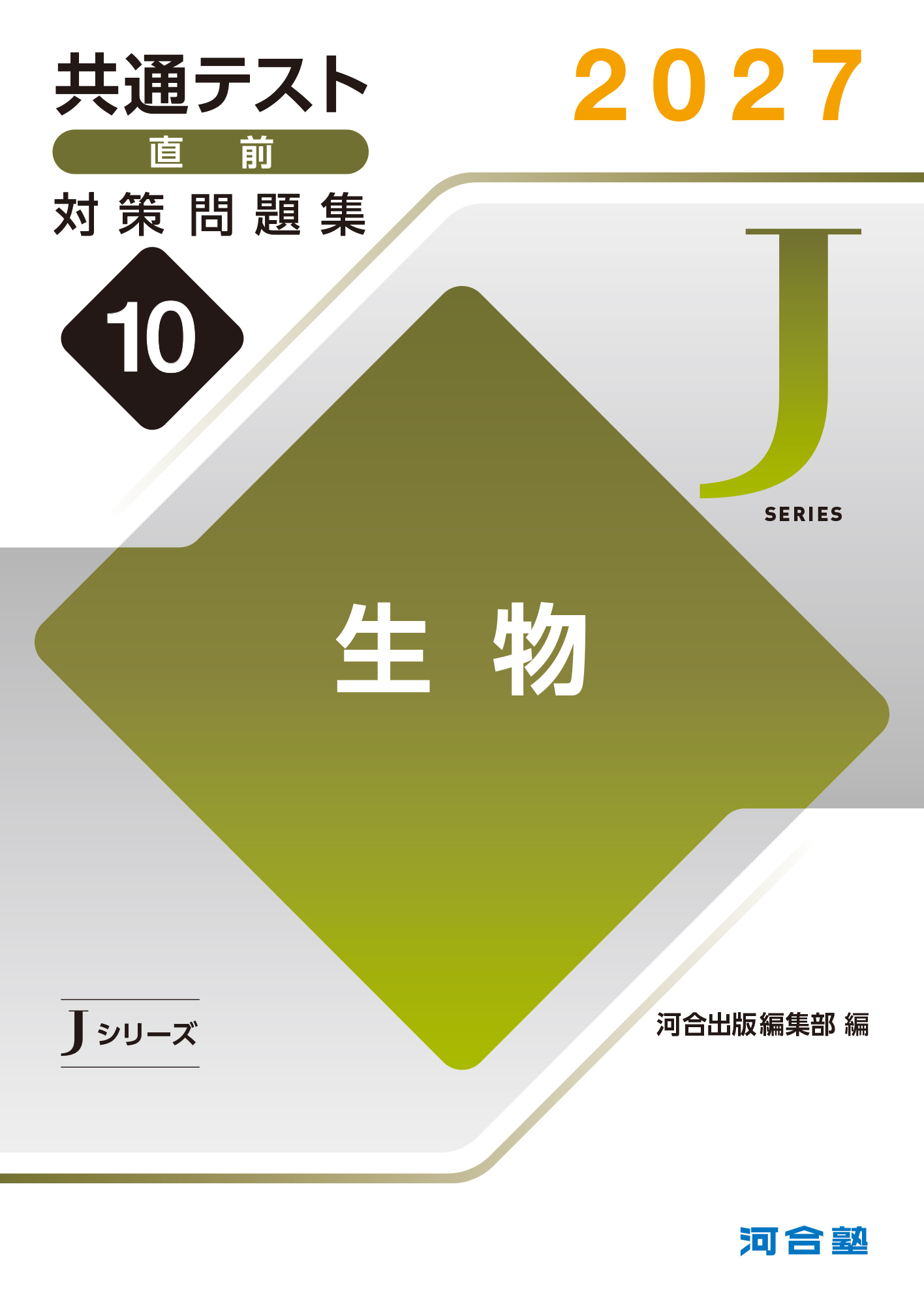 2027共通テスト直前対策問題集10　生物