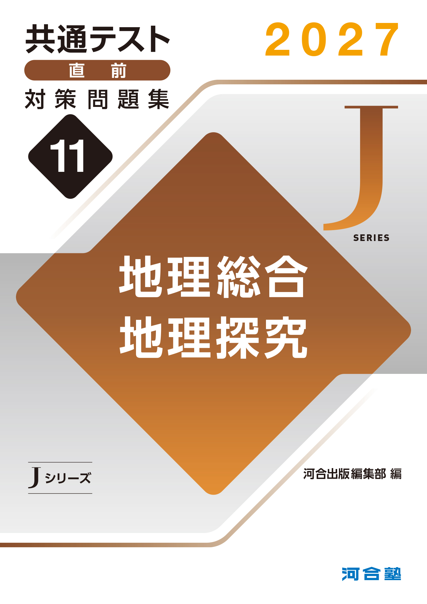 2027共通テスト直前対策問題集11　地理総合，地理探究
