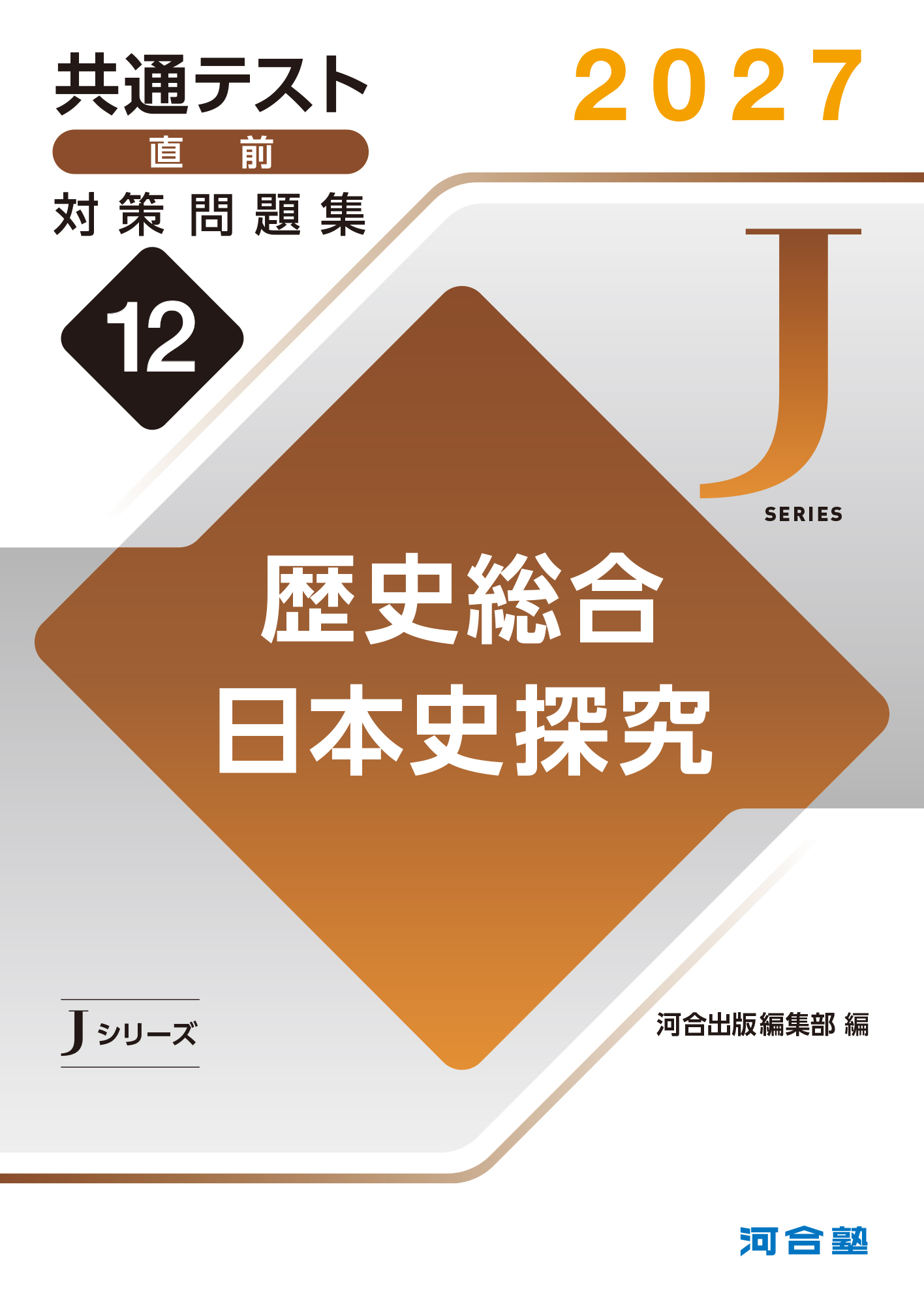 2027共通テスト直前対策問題集12　歴史総合，日本史探究