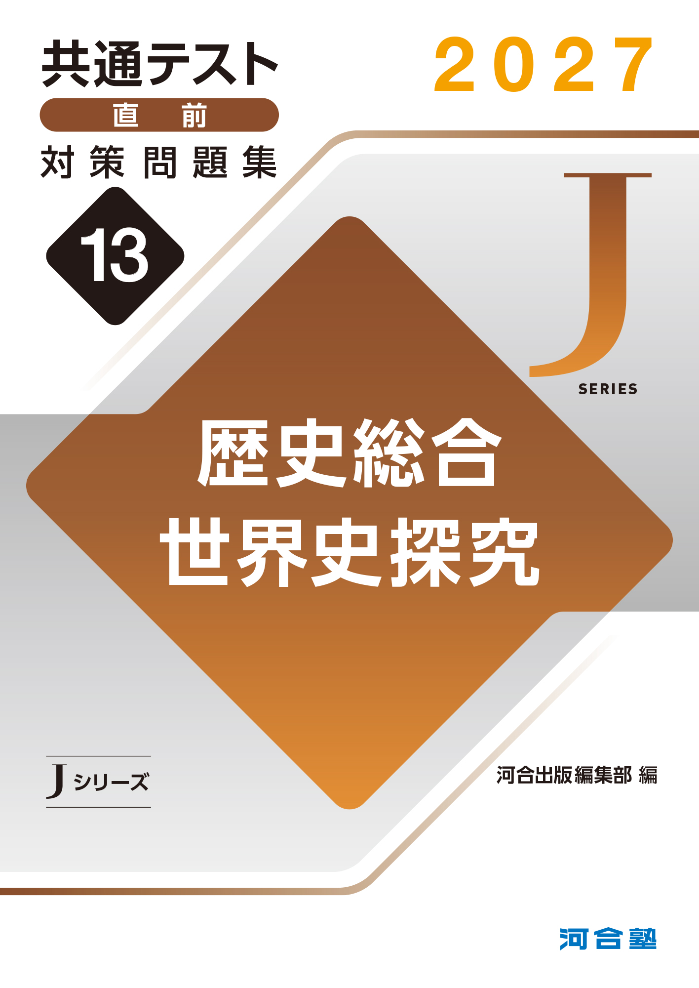 2027共通テスト直前対策問題集13　歴史総合，世界史探究