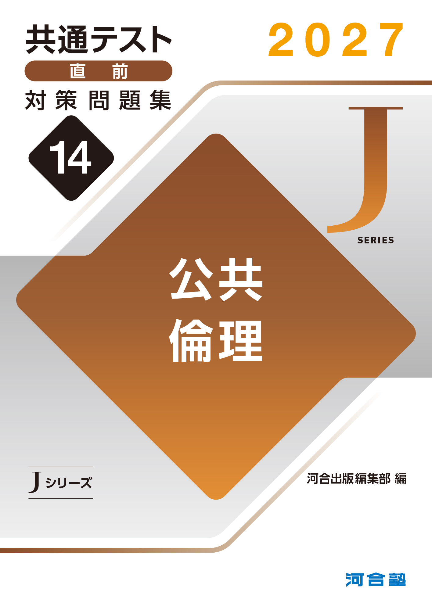 2027共通テスト直前対策問題集14　公共，倫理