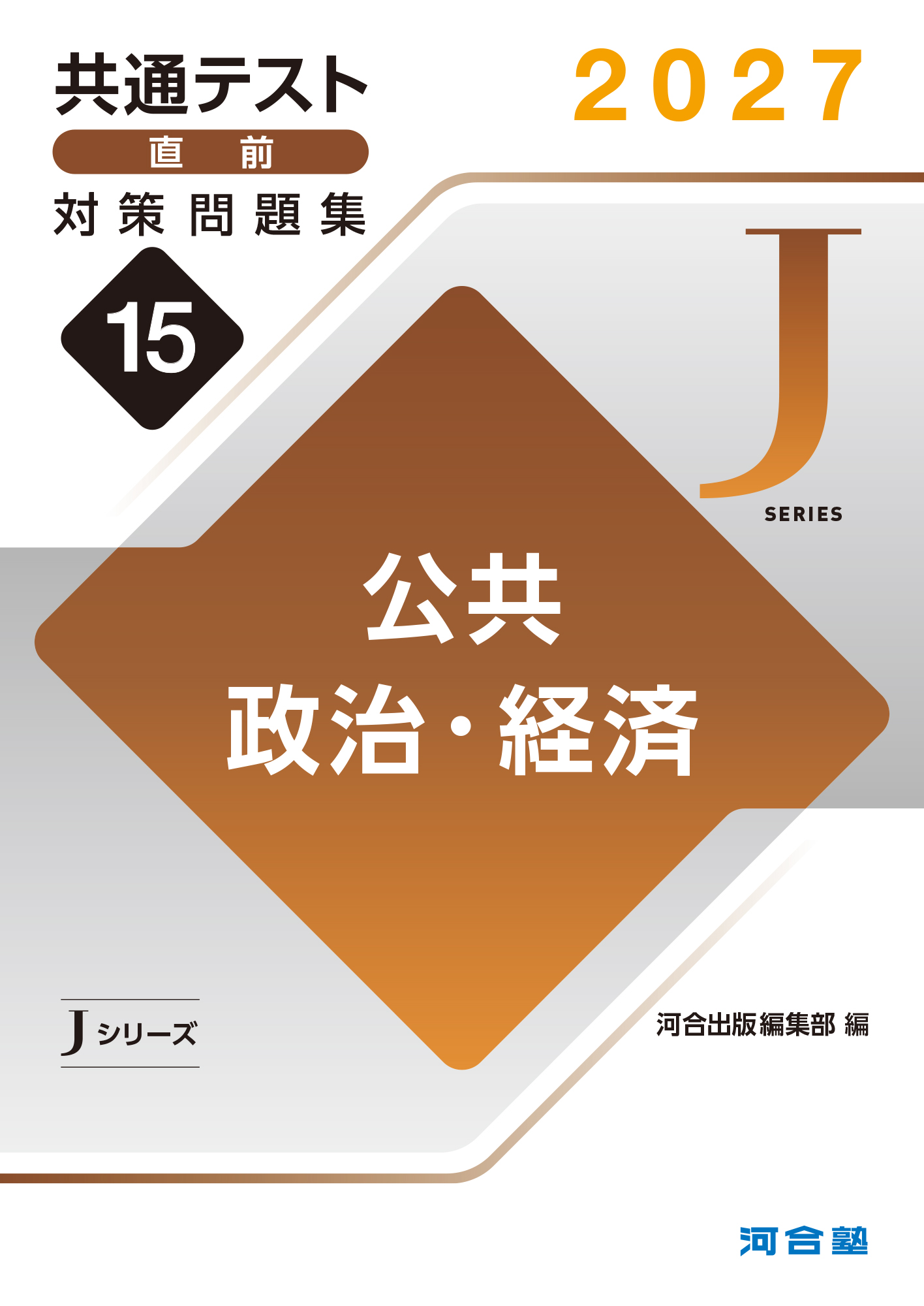 2027共通テスト直前対策問題集15　公共，政治・経済