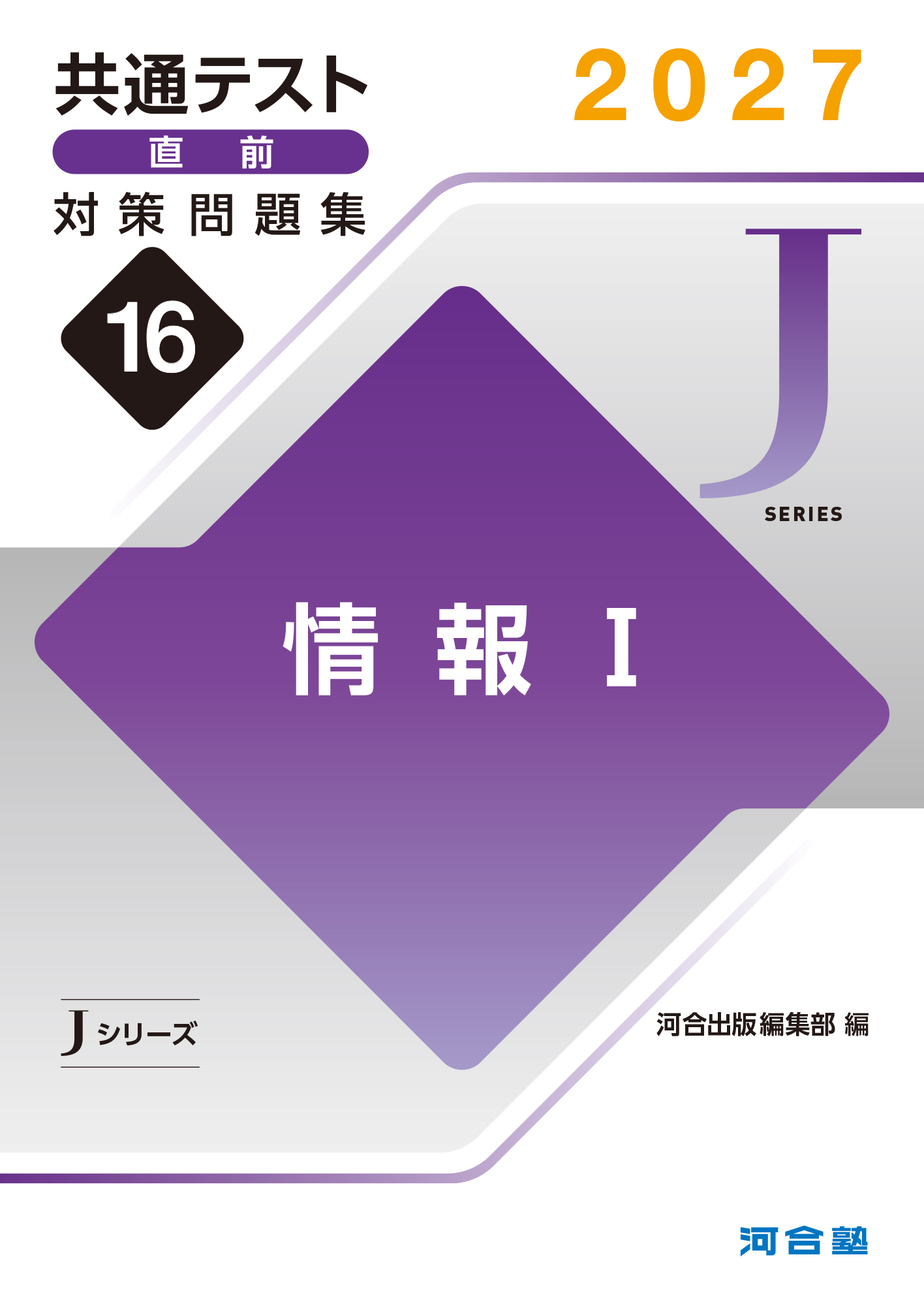 2027共通テスト直前対策問題集16　情報Ⅰ