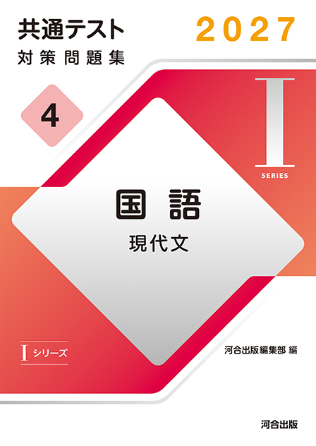 2027共通テスト対策問題集4 国語 現代文 | 河合出版