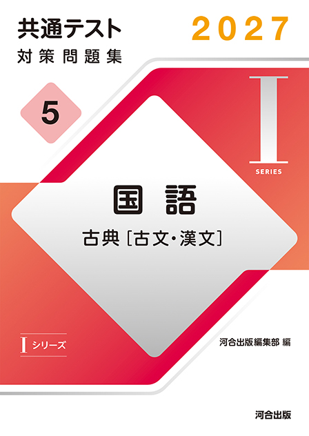 2027共通テスト対策問題集5 国語 古典［古文・漢文］ | 河合出版