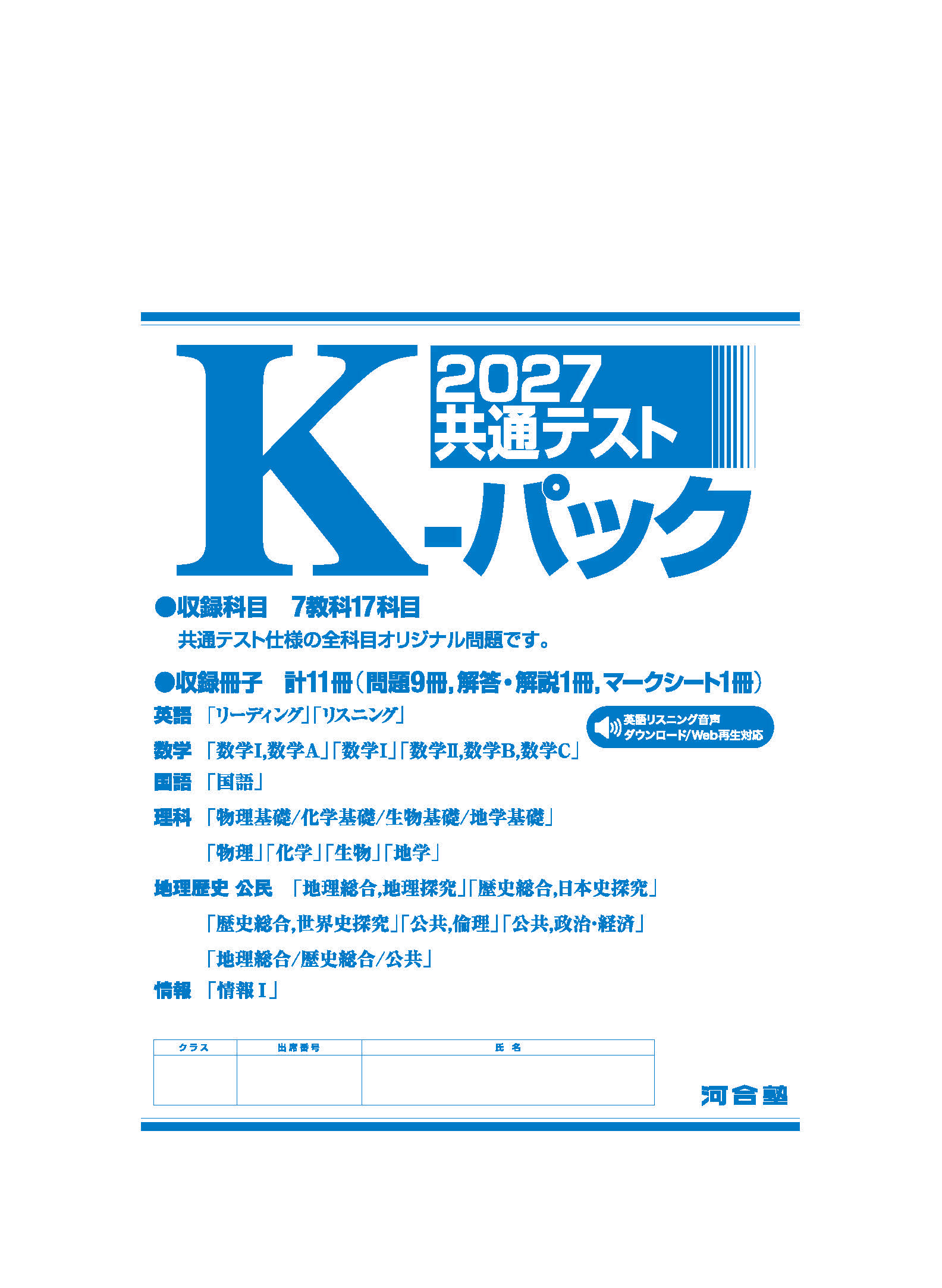 2027 共通テスト Ｋ-パック