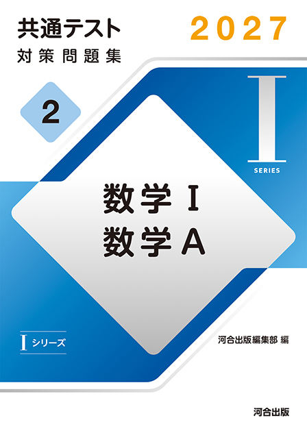 2027共通テスト対策問題集2　数学Ｉ，数学Ａ