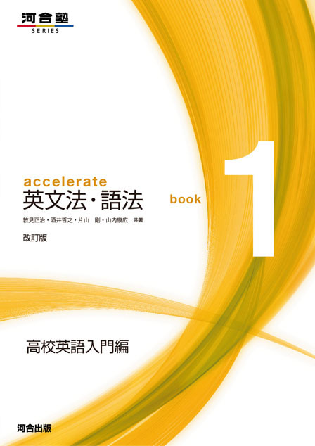accelerate 英文法・語法 book1 高校英語入門編 －改訂版－