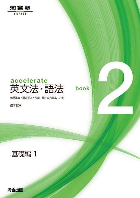 accelerate 英文法・語法 book2 基礎編1 －改訂版－