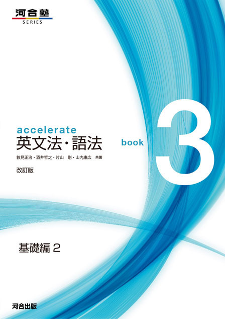 accelerate 英文法・語法 book3 基礎編2 －改訂版－
