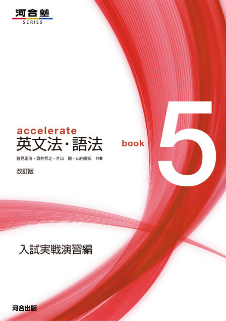 accelerate 英文法・語法 book5 入試実戦演習編 －改訂版－
