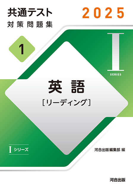 2025 共通テスト 対策問題集１ 英語 [リーディング]