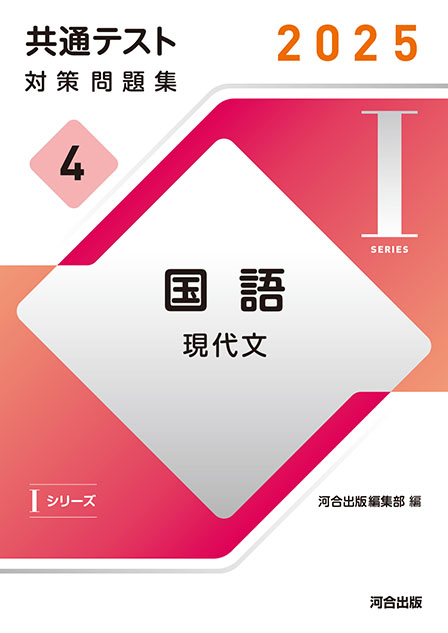 2025 共通テスト 対策問題集４ 国語 現代文