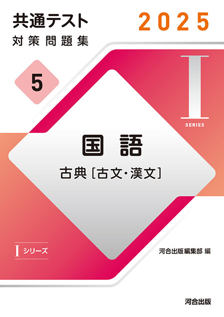 2025 共通テスト 対策問題集５ 国語 古典 [古文･漢文]