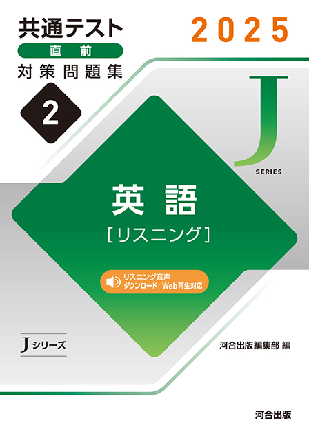 2025 共通テスト 直前対策問題集２ 英語 [リスニング]