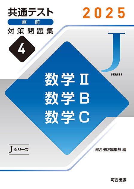 2025 共通テスト 直前対策問題集４ 数学Ⅱ，数学B，数学C
