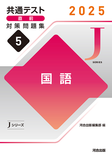 2025 共通テスト 直前対策問題集５ 国語