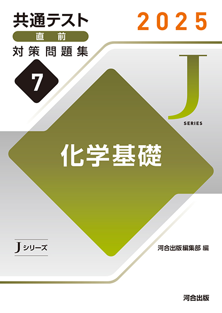 2025 共通テスト 直前対策問題集７ 化学基礎