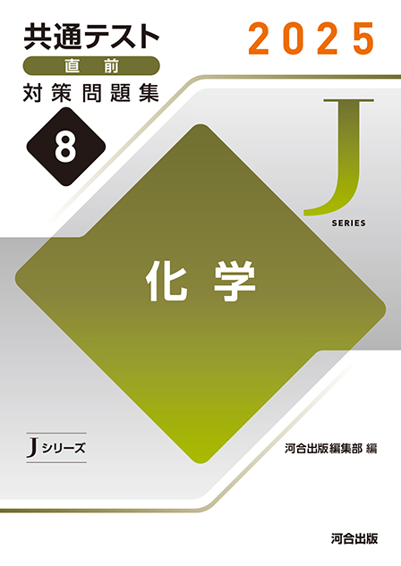 2025 共通テスト 直前対策問題集８ 化学