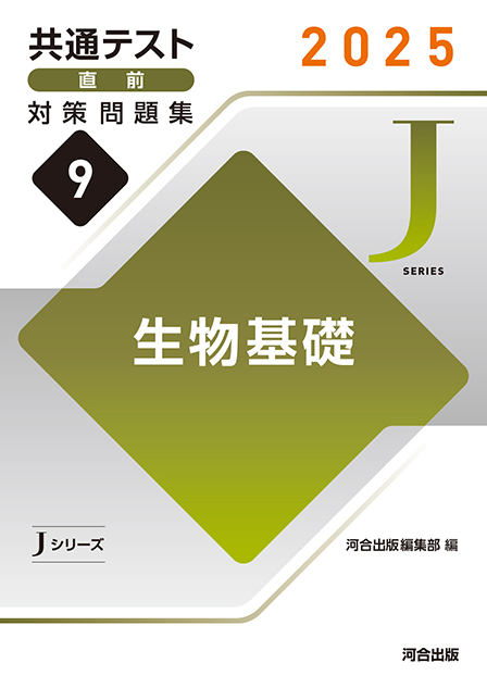 2025 共通テスト 直前対策問題集９ 生物基礎