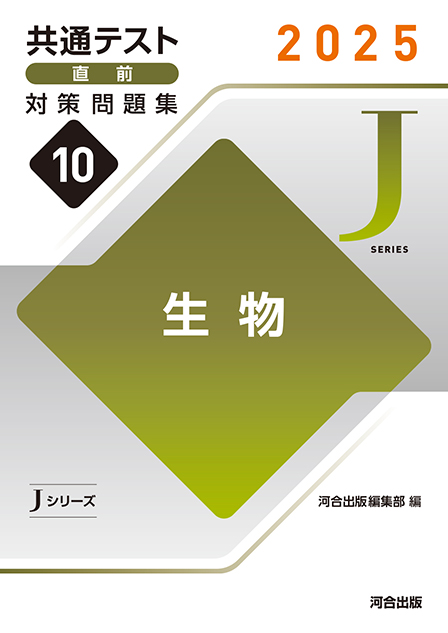 2025 共通テスト 直前対策問題集１０ 生物