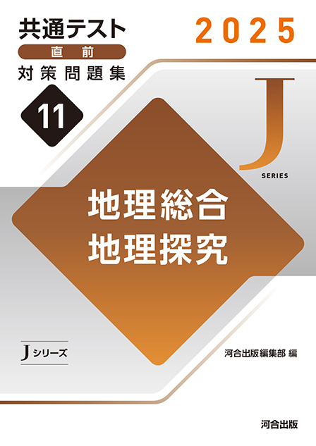 2025 共通テスト 直前対策問題集１１ 地理総合，地理探究