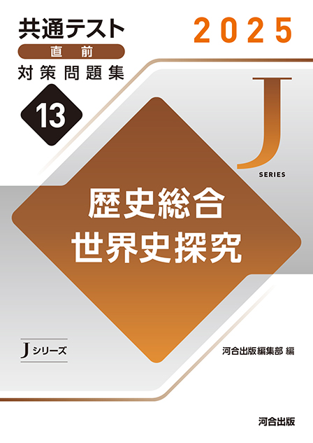 2025 共通テスト 直前対策問題集１３ 歴史総合，世界史探究