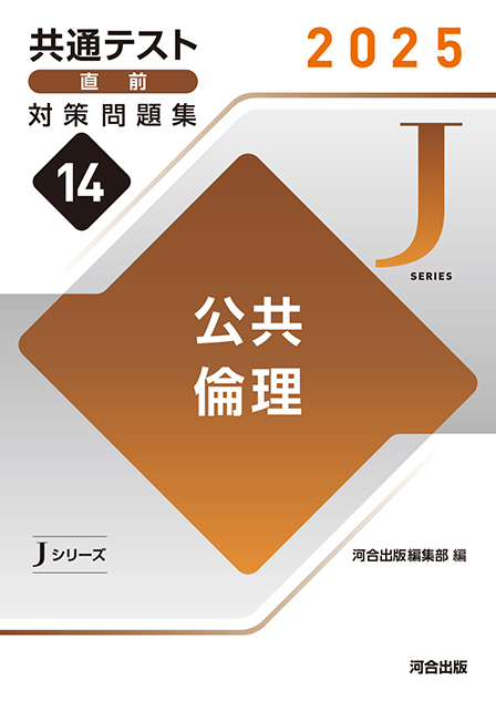 2025 共通テスト 直前対策問題集１４ 公共，倫理