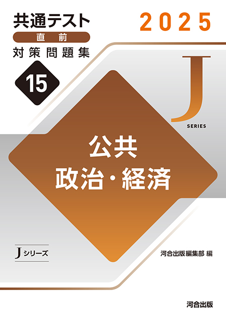 2025 共通テスト 直前対策問題集１５ 公共，政治・経済