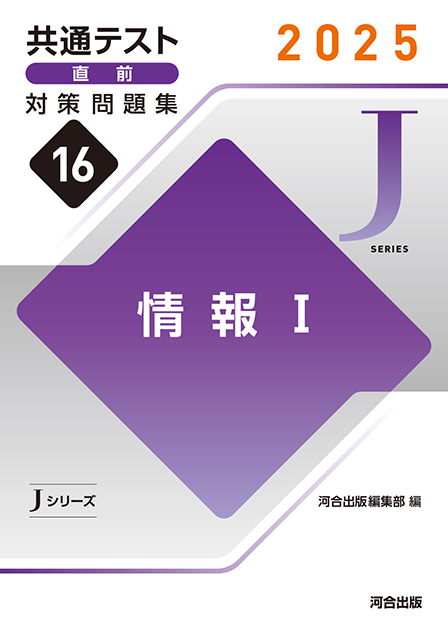 2025 共通テスト 直前対策問題集１６ 情報Ⅰ