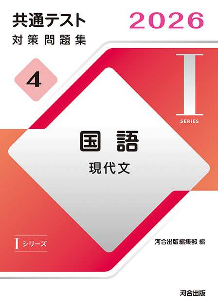 2026 共通テスト 対策問題集４ 国語 現代文
