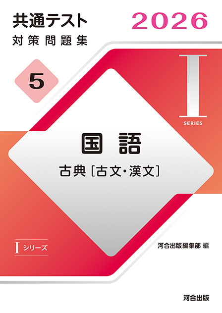 2026 共通テスト 対策問題集５ 国語 古典 [古文･漢文]