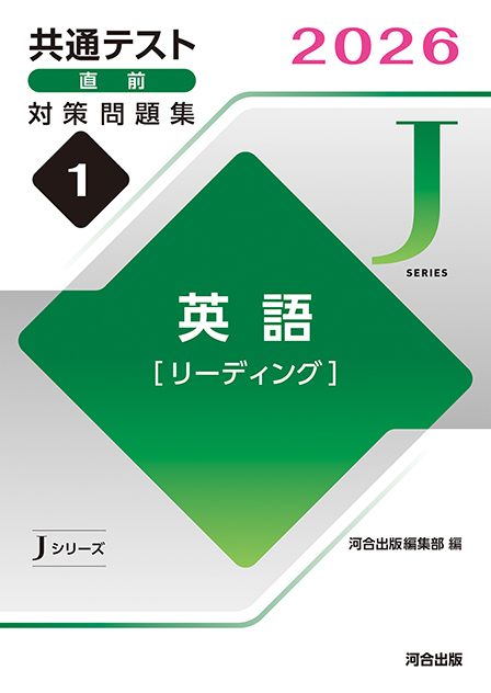 2026共通テスト直前対策問題集1　英語［リーディング］