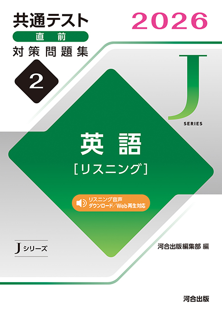 2026共通テスト直前対策問題集2　英語［リスニング］