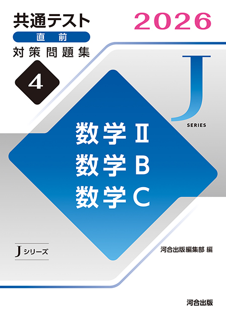 2026共通テスト直前対策問題集4　数学Ⅱ，数学Ｂ，数学Ｃ