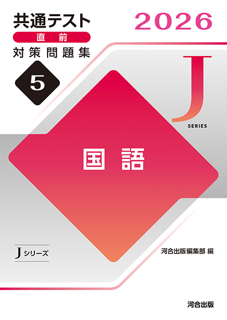2026共通テスト直前対策問題集5　国語