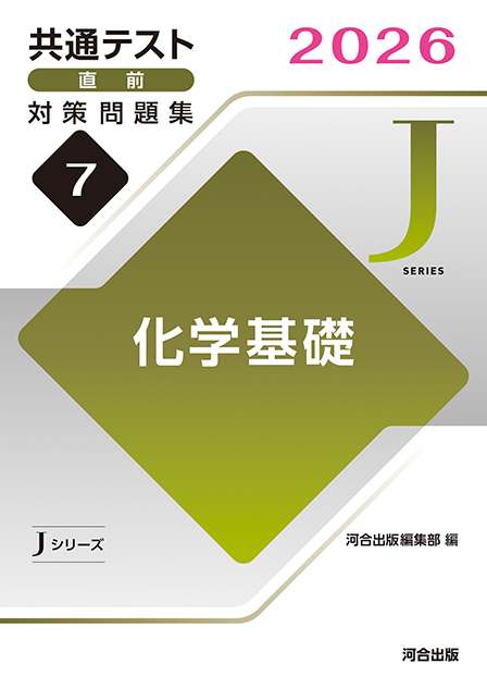 2026共通テスト直前対策問題集7　化学基礎