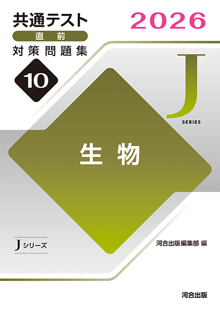 2026共通テスト直前対策問題集10　生物