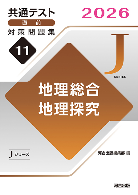2026共通テスト直前対策問題集11　地理総合，地理探究