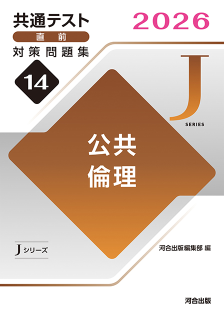 2026共通テスト直前対策問題集14　公共，倫理
