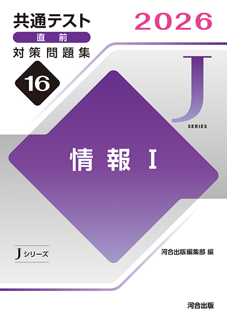 2026共通テスト直前対策問題集16　情報Ⅰ