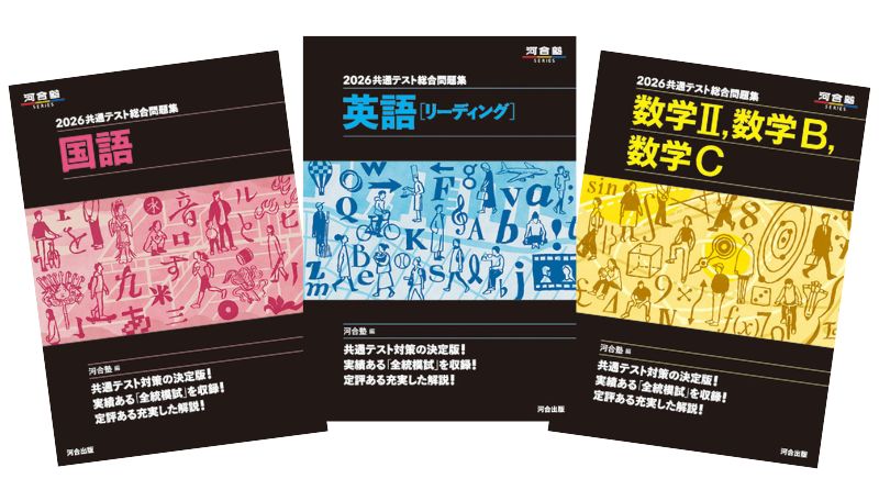 共通テスト総合問題集