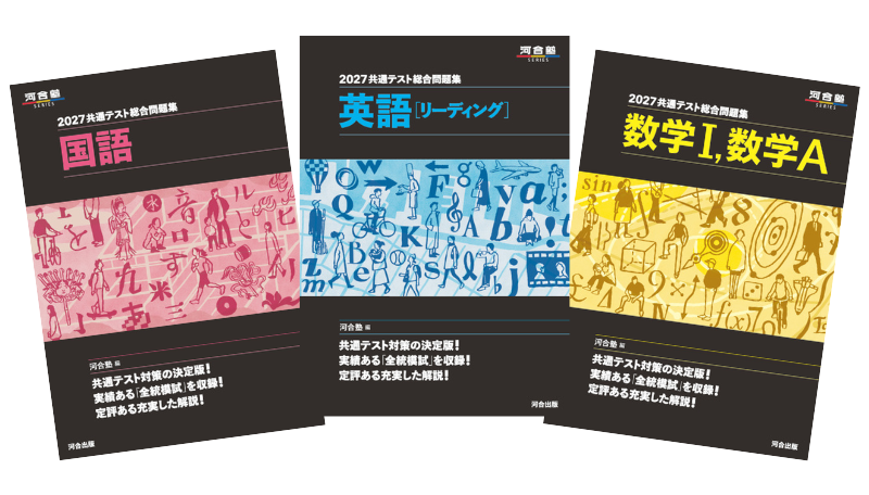 共通テスト 総合問題集 対策 演習 河合塾 ベネッセ プレ セット まとめ売り 共通テスト総合問題集 数学1，数学A 2026 / 河合塾数学科【編