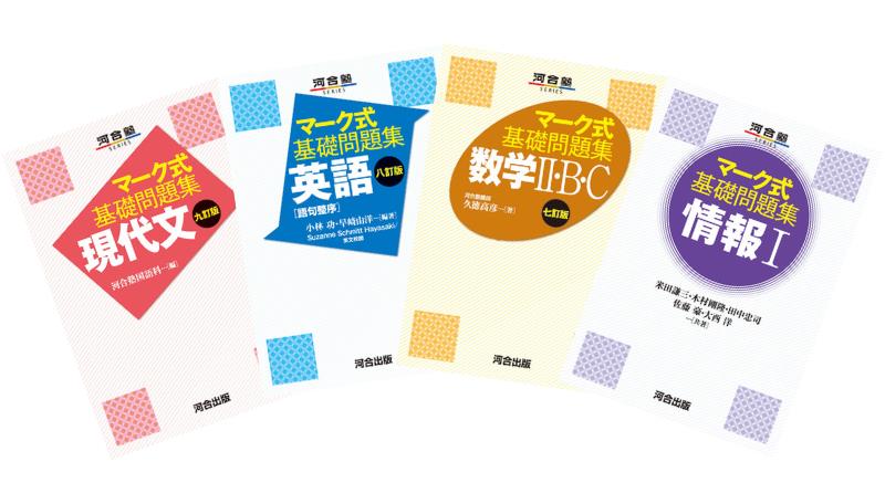 マーク式基礎問題集