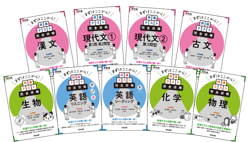 まずはここから！共通テスト完全攻略