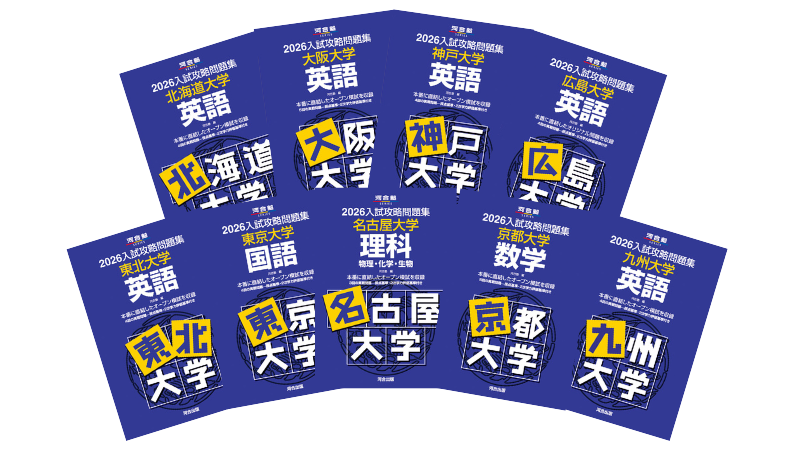 入試攻略問題集
