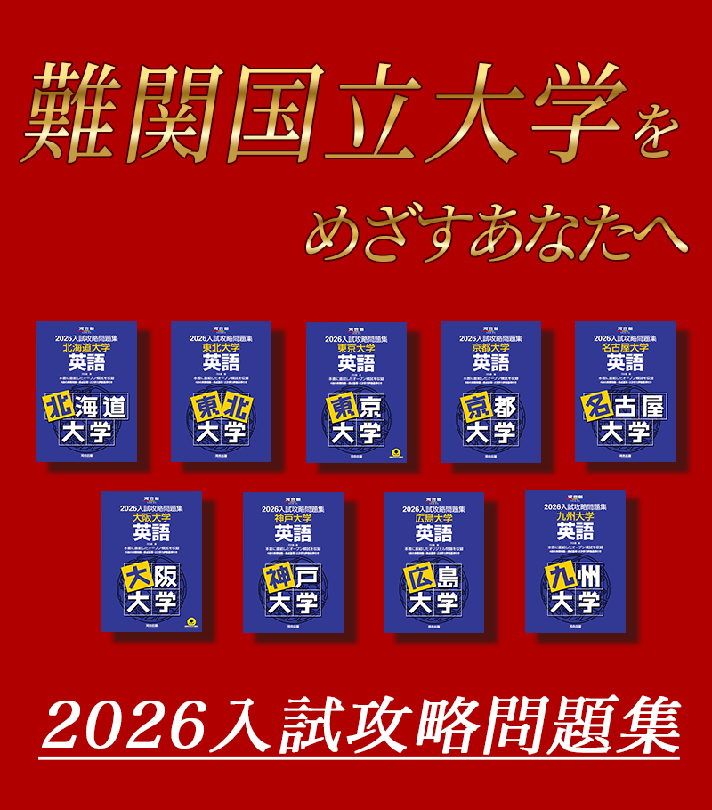 大学入試問題集 2025年版 大学入試攻略数学問題集 河合塾数学科(編) - 河合出版 | 版元