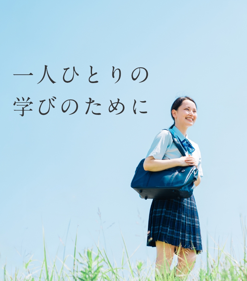 一人ひとりの学びのために